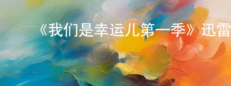 曹茂金的动漫综艺大全,《我们是幸运儿第一季》迅雷下载/在线观看-犯罪历史-美剧天堂